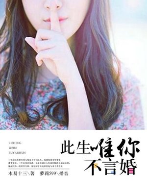 cover image of 此生唯你不言婚